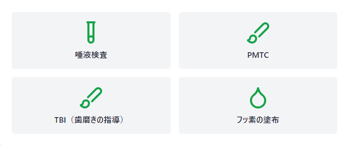 予防歯科の施術内容